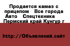 Продается камаз с прицепом - Все города Авто » Спецтехника   . Пермский край,Кунгур г.